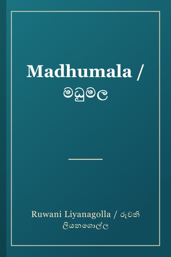 Madhumala / මධුමල