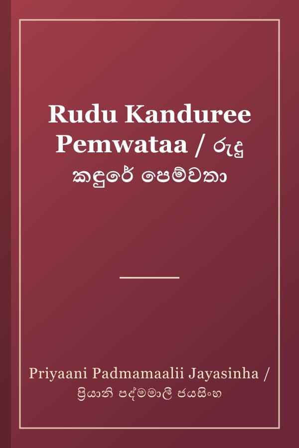 Rudu Kanduree Pemwataa / රුදු කඳුරේ පෙම්වතා