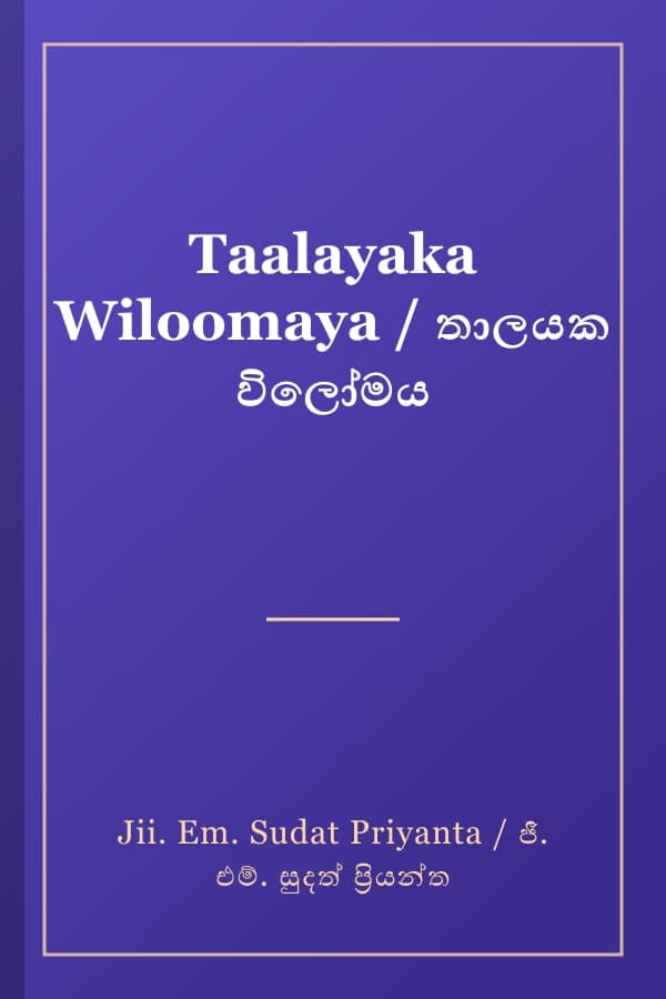 Taalayaka Wiloomaya / තාලයක විලෝමය