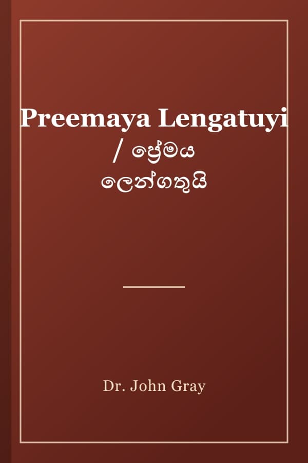 Preemaya Lengatuyi / ප්‍රේමය ලෙන්ගතුයි