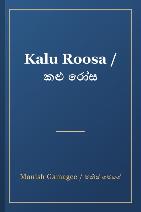 Kalu Roosa / කළු රෝස
