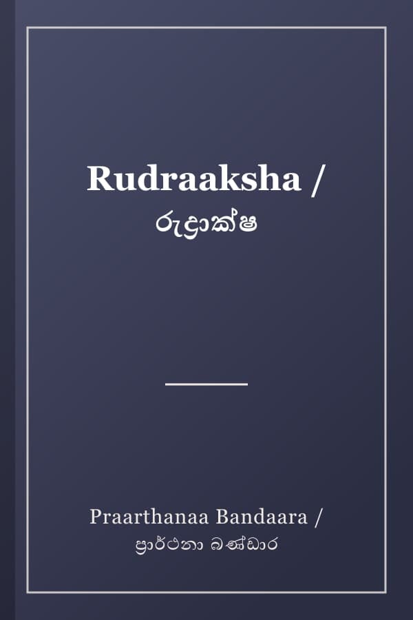 Rudraaksha / රුද්‍රාක්ෂ