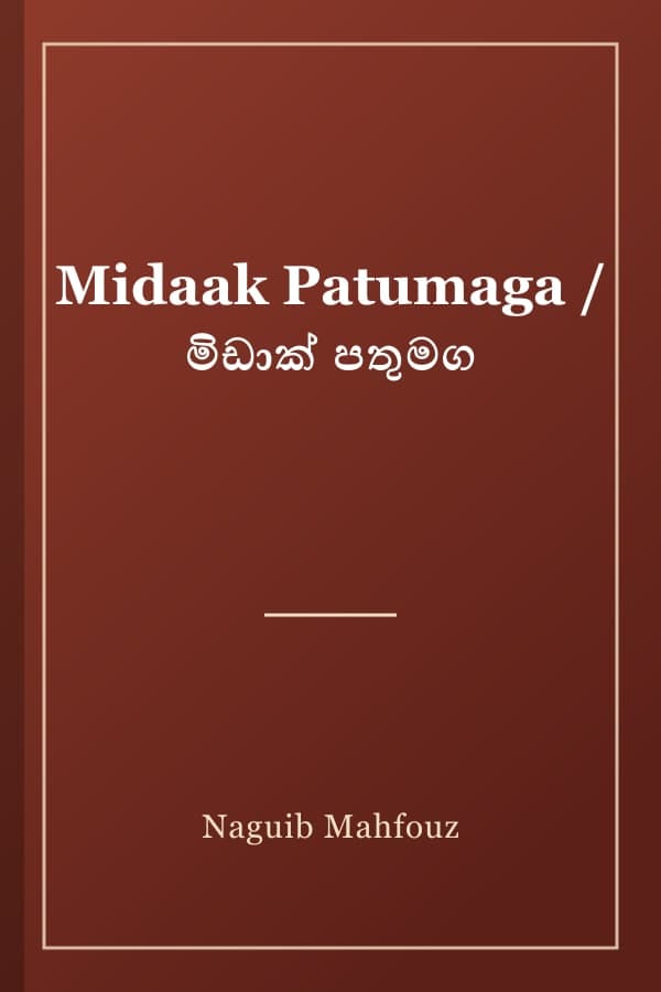 Midaak Patumaga / මිඩාක් පතුමග