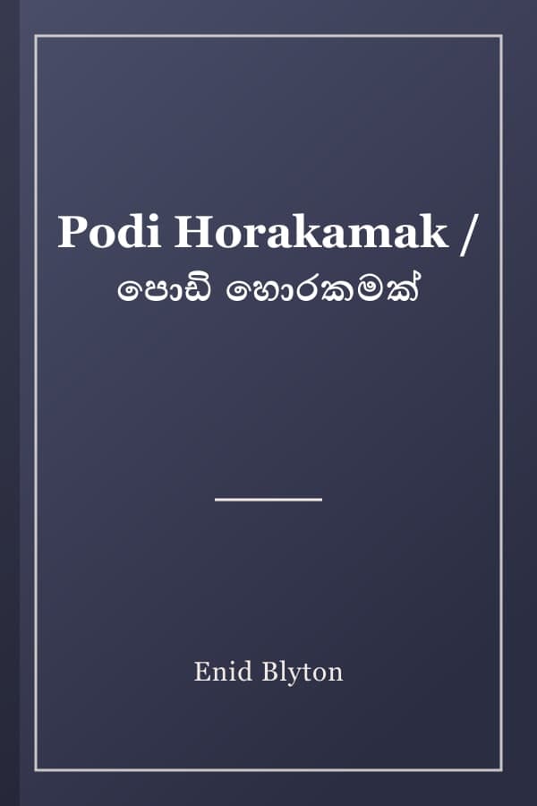 Podi Horakamak / පොඩි හොරකමක්