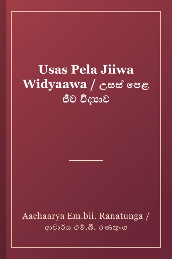 Usas Pela Jiiwa Widyaawa / උසස් පෙළ ජීව විද්‍යාව