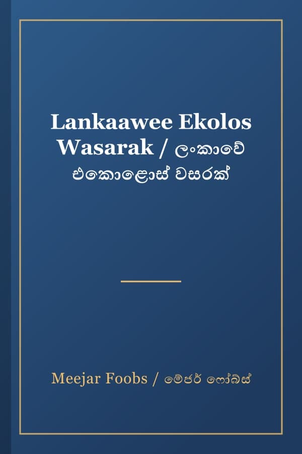 Lankaawee Ekolos Wasarak / ලංකාවේ එකොළොස් වසරක්