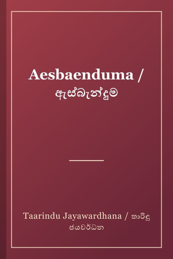 Aesbaenduma / ඇස්බැන්දුම
