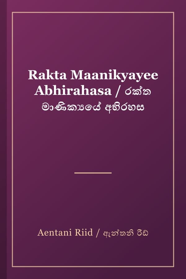 Rakta Maanikyayee Abhirahasa / රක්ත මාණික්‍යයේ අභිරහස