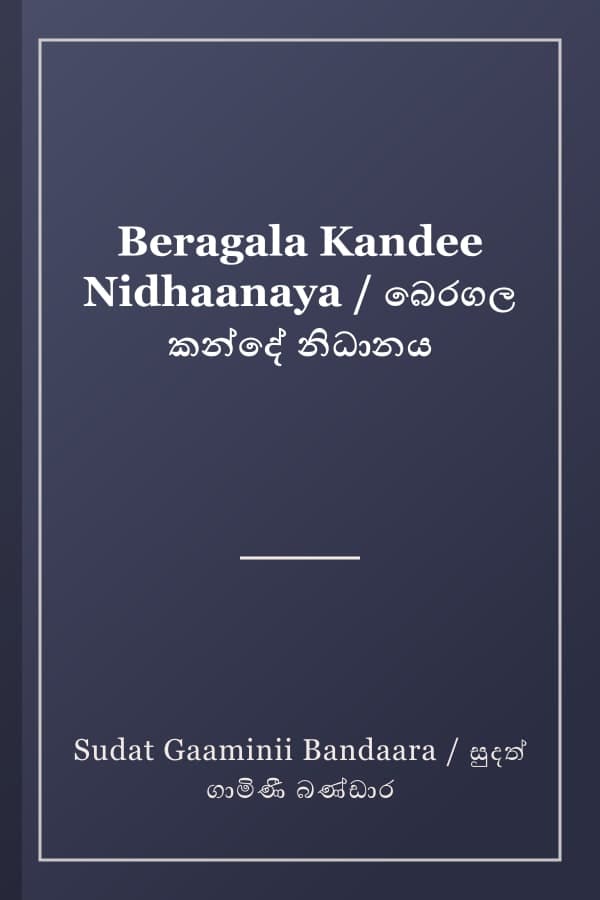 Beragala Kandee Nidhaanaya / බෙරගල කන්දේ නිධානය