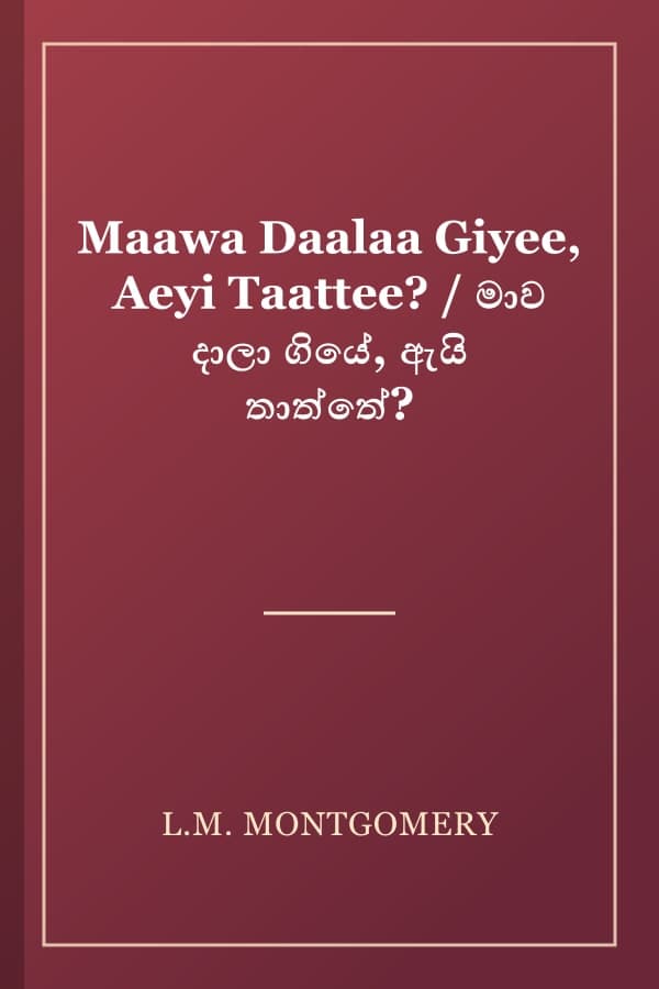 Maawa Daalaa Giyee, Aeyi Taattee? / මාව දාලා ගියේ, ඇයි තාත්තේ?