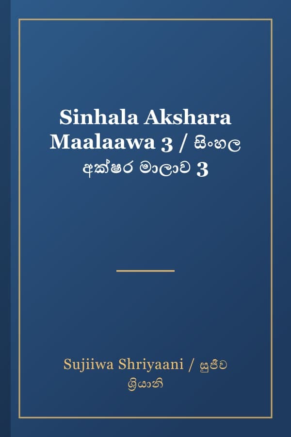 Sinhala Akshara Maalaawa 3 / සිංහල අක්ෂර මාලාව 3