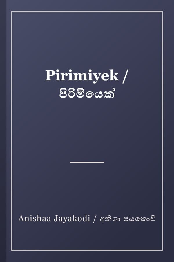 Pirimiyek / පිරිමියෙක්