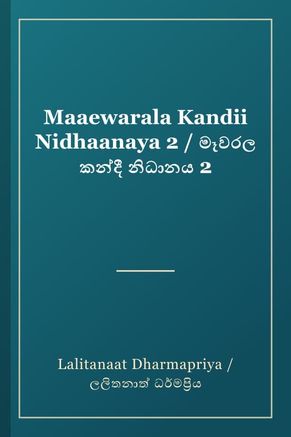Maaewarala Kandii Nidhaanaya 2 / මෑවරල කන්දී නිධානය 2