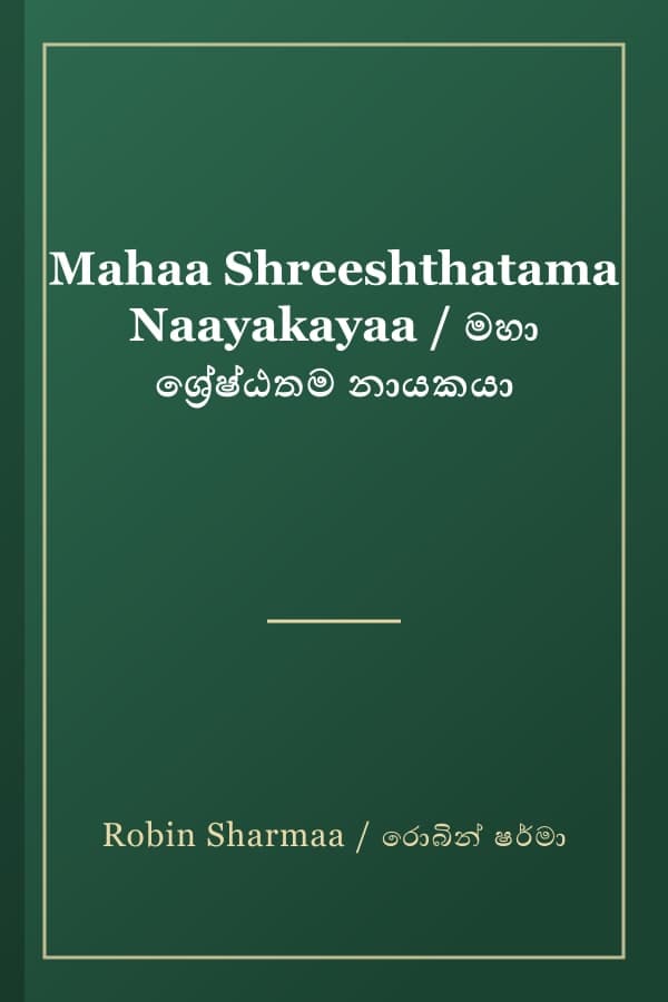 Mahaa Shreeshthatama Naayakayaa / මහා ශ්‍රේෂ්ඨතම නායකයා
