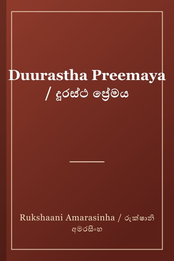 Duurastha Preemaya / දූරස්ථ ප්‍රේමය