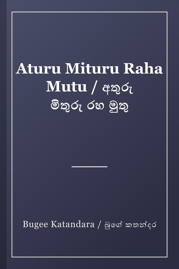 Aturu Mituru Raha Mutu / අතුරු මිතුරු රහ මුතු