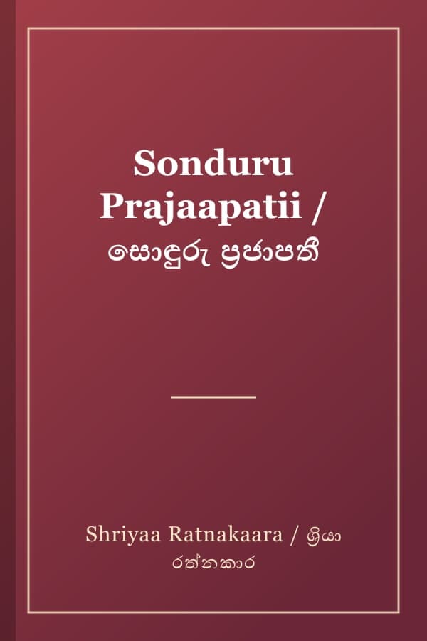 Sonduru Prajaapatii / සොඳුරු ප්‍රජාපතී