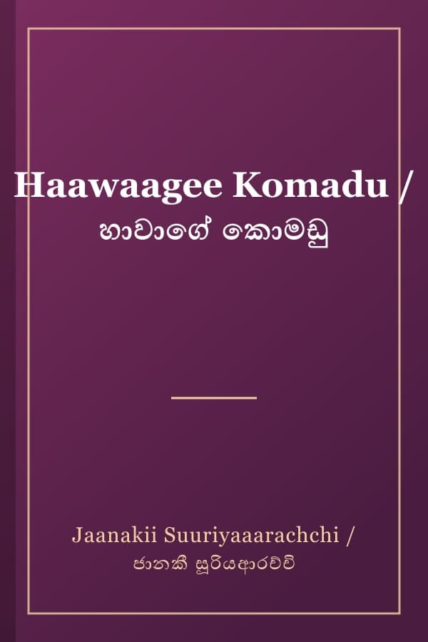 Haawaagee Komadu / හාවාගේ කොමඩු