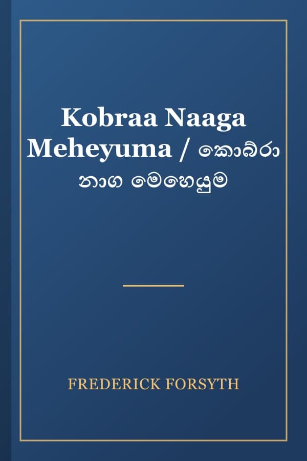Kobraa Naaga Meheyuma / කොබ්රා නාග මෙහෙයුම