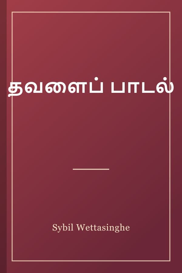 தவளைப் பாடல்