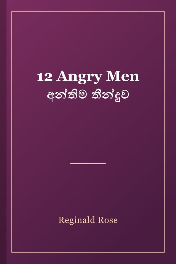 12 Angry Men අන්තිම තීන්දුව