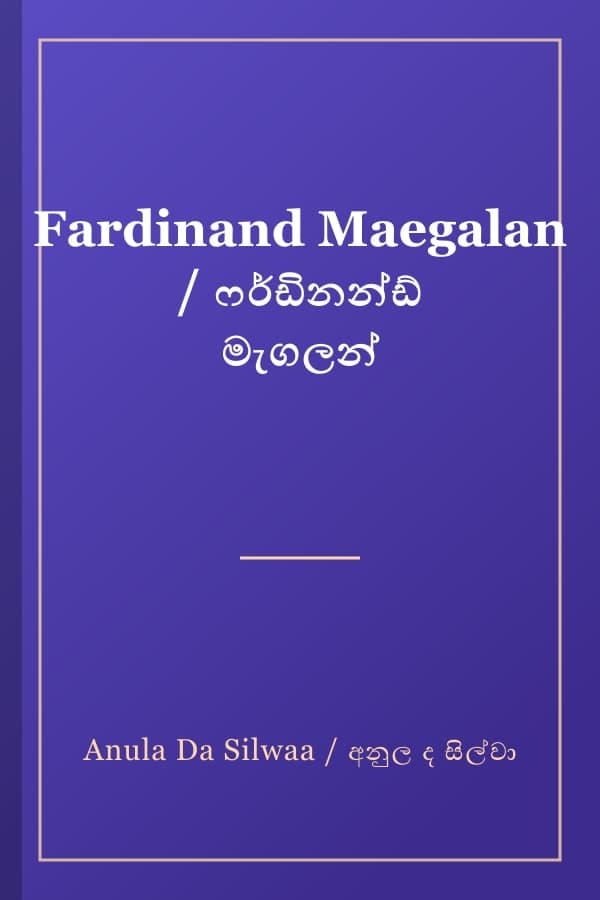 Fardinand Maegalan / ෆර්ඩිනන්ඩ් මැගලන්