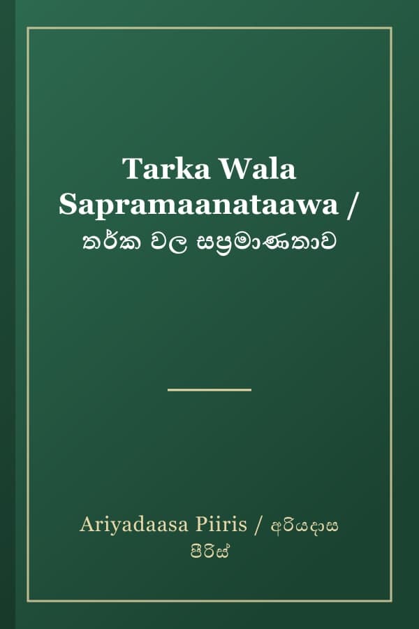 Tarka Wala Sapramaanataawa / තර්ක වල සප්‍රමාණතාව