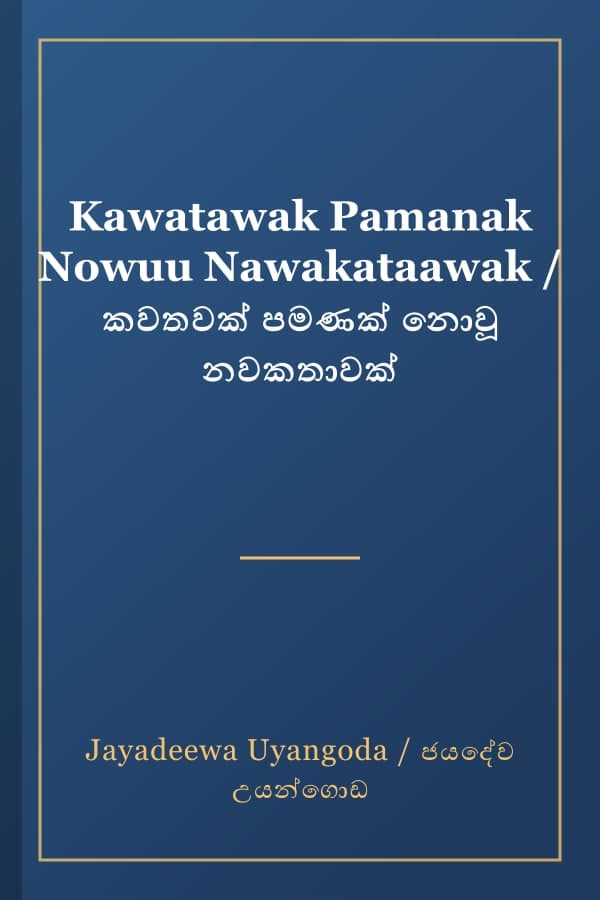 Kawatawak Pamanak Nowuu Nawakataawak / කවතවක් පමණක් නොවූ නවකතාවක්