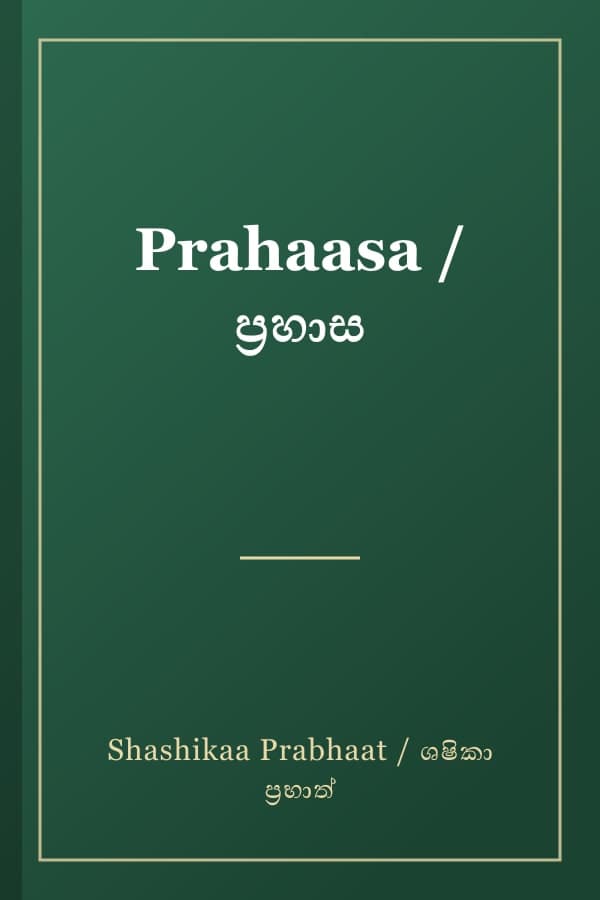 Prahaasa / ප්රහාස