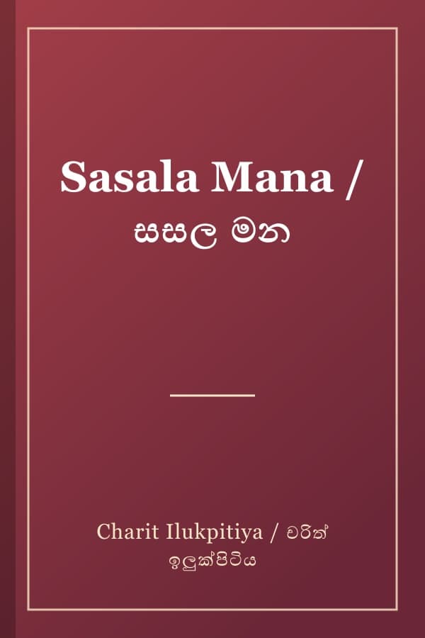 Sasala Mana / සසල මන