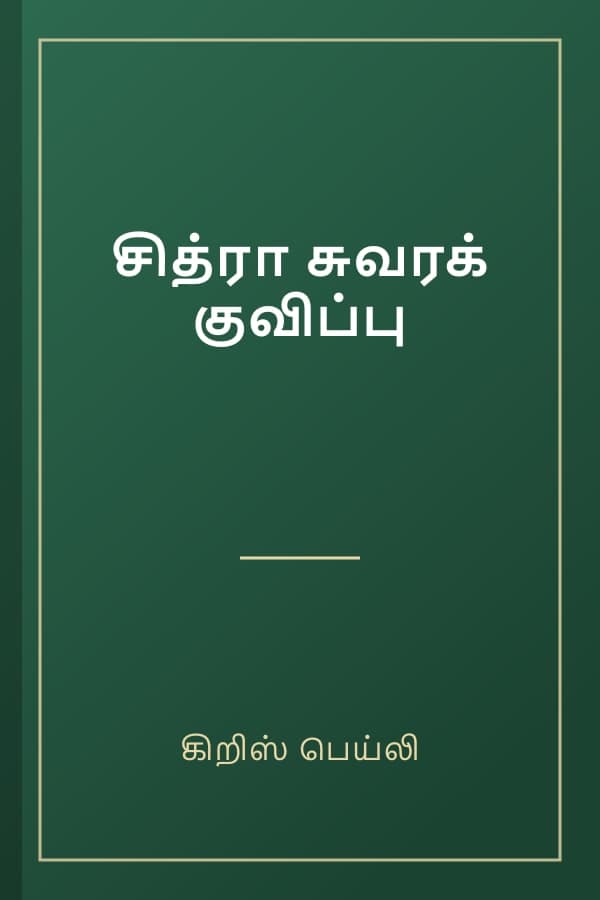 சித்ரா சுவரக் குவிப்பு