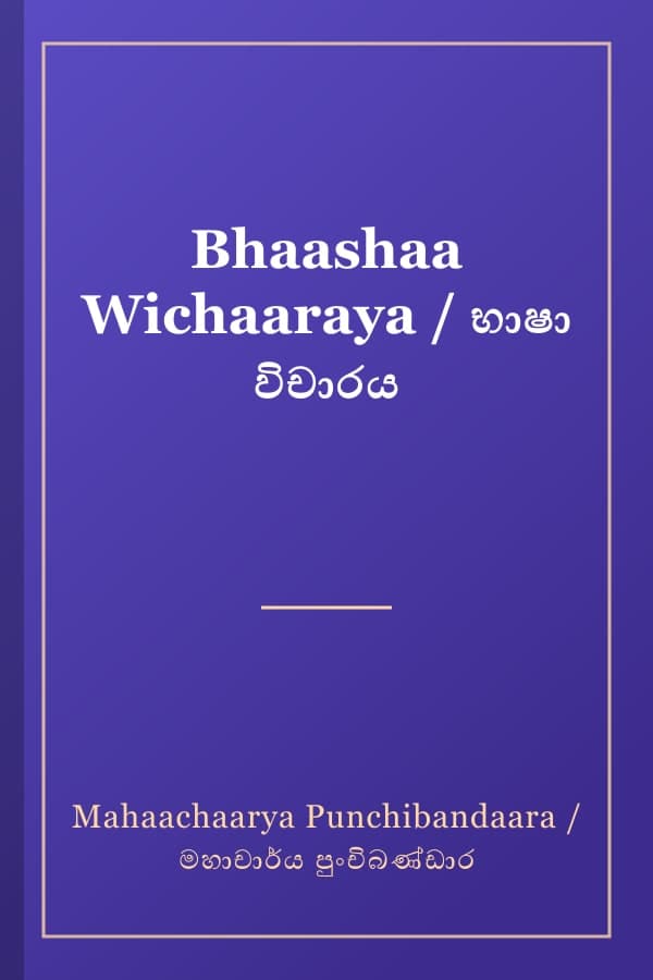 Bhaashaa Wichaaraya / භාෂා විචාරය