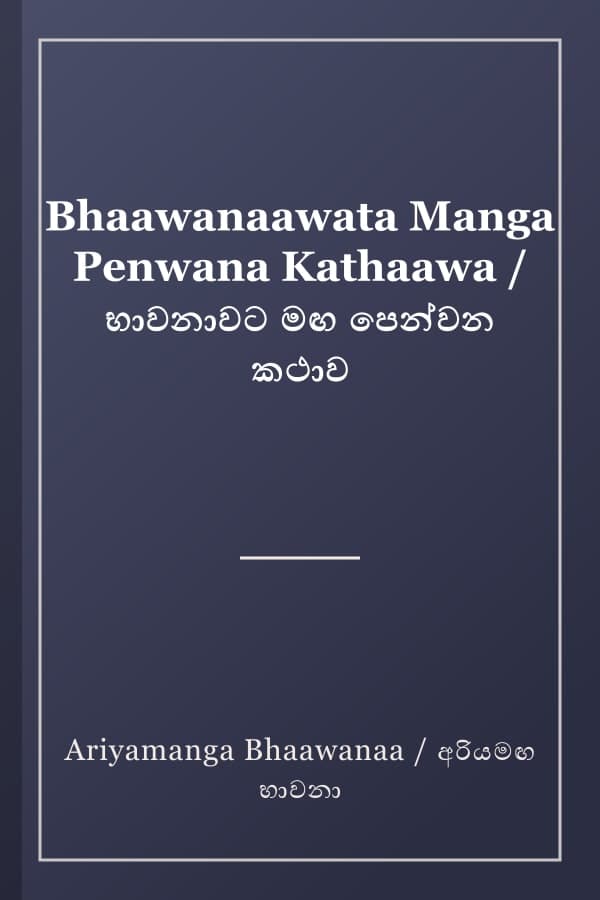 Bhaawanaawata Manga Penwana Kathaawa / භාවනාවට මඟ පෙන්වන කථාව