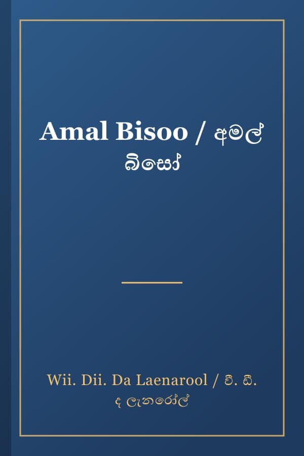 Amal Bisoo / අමල් බිසෝ