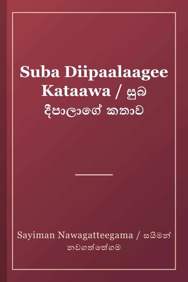 Suba Diipaalaagee Kataawa / සුබ දීපාලාගේ කතාව
