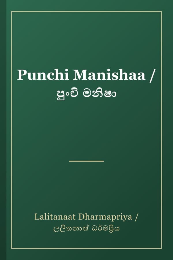 Punchi Manishaa / පුංචි මනිෂා