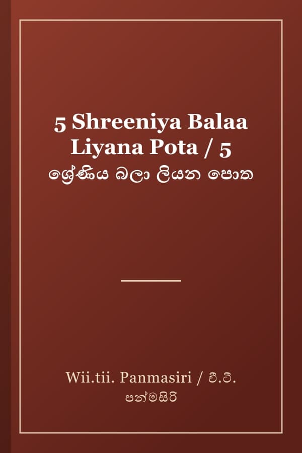 5 Shreeniya Balaa Liyana Pota / 5 ශ්‍රේණිය බලා ලියන පොත
