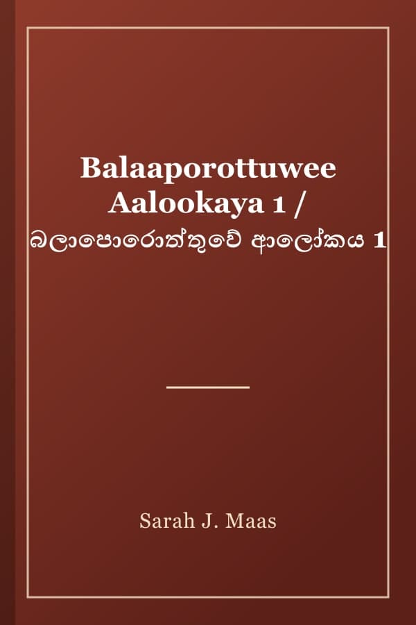 Balaaporottuwee Aalookaya 1 / බලාපොරොත්තුවේ ආලෝකය 1