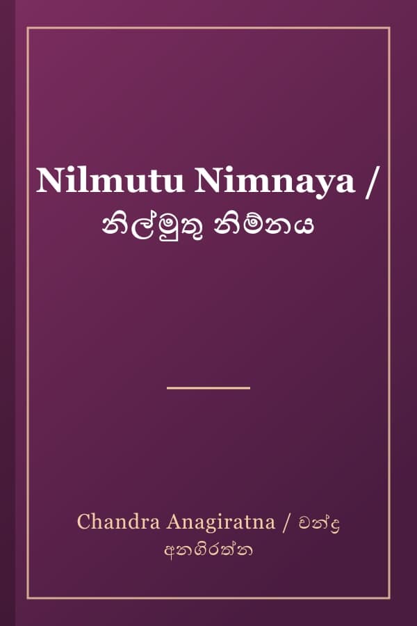 Nilmutu Nimnaya / නිල්මුතු නිම්නය