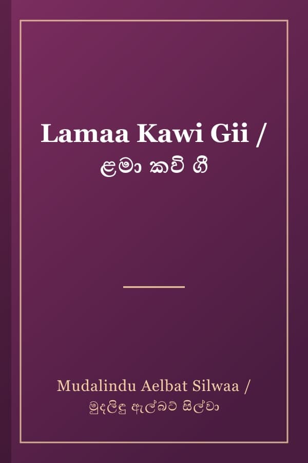 Lamaa Kawi Gii / ළමා කවි ගී