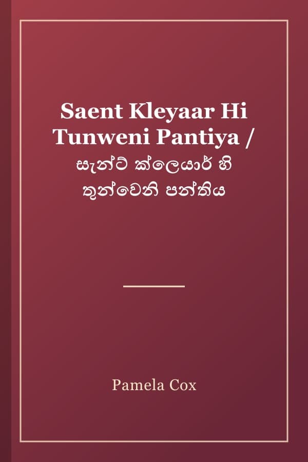 Saent Kleyaar Hi Tunweni Pantiya / සැන්ට් ක්ලෙයාර් හි තුන්වෙනි පන්තිය