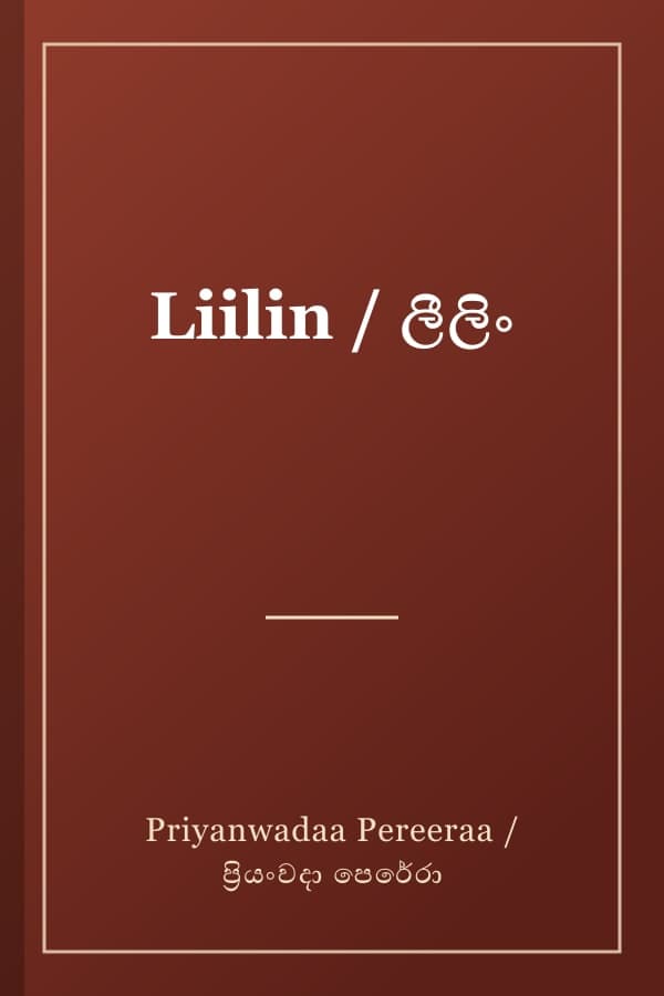 Liilin / ලීලිං