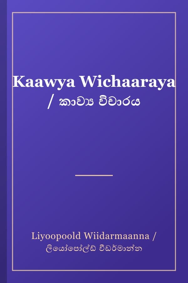 Kaawya Wichaaraya / කාව්‍ය විචාරය