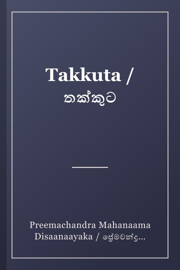 Takkuta / තක්කුට