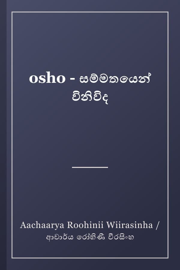 osho - සම්මතයෙන් විනිවිද
