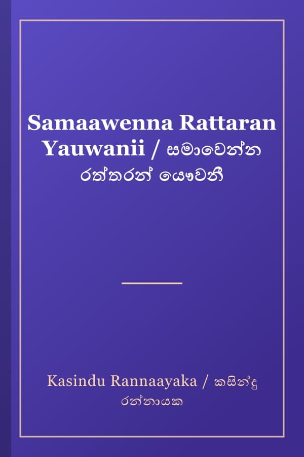 Samaawenna Rattaran Yauwanii / සමාවෙන්න රත්තරන් යෞවනී