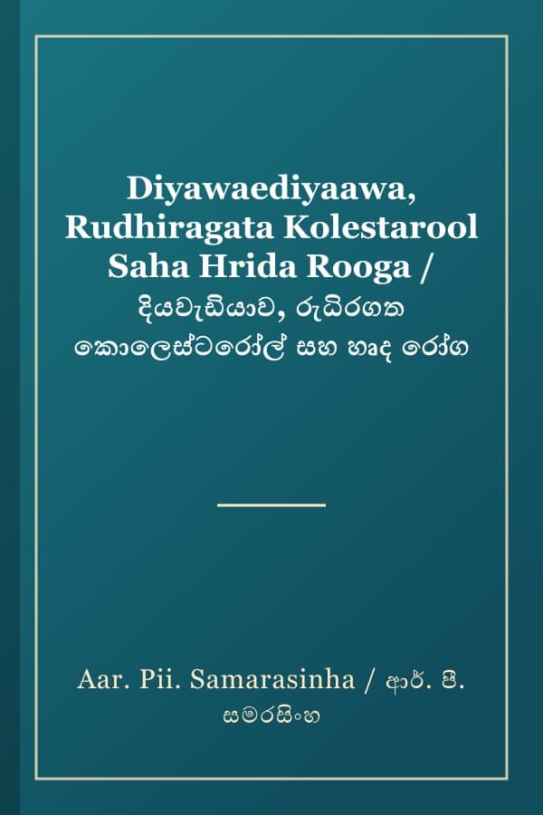 Diyawaediyaawa, Rudhiragata Kolestarool Saha Hrida Rooga / දියවැඩියාව, රුධිරගත කොලෙස්ටරෝල් සහ හෘද රෝග