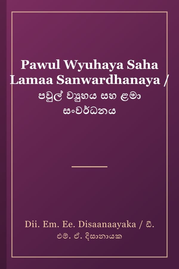Pawul Wyuhaya Saha Lamaa Sanwardhanaya / පවුල් ව්‍යුහය සහ ළමා සංවර්ධනය