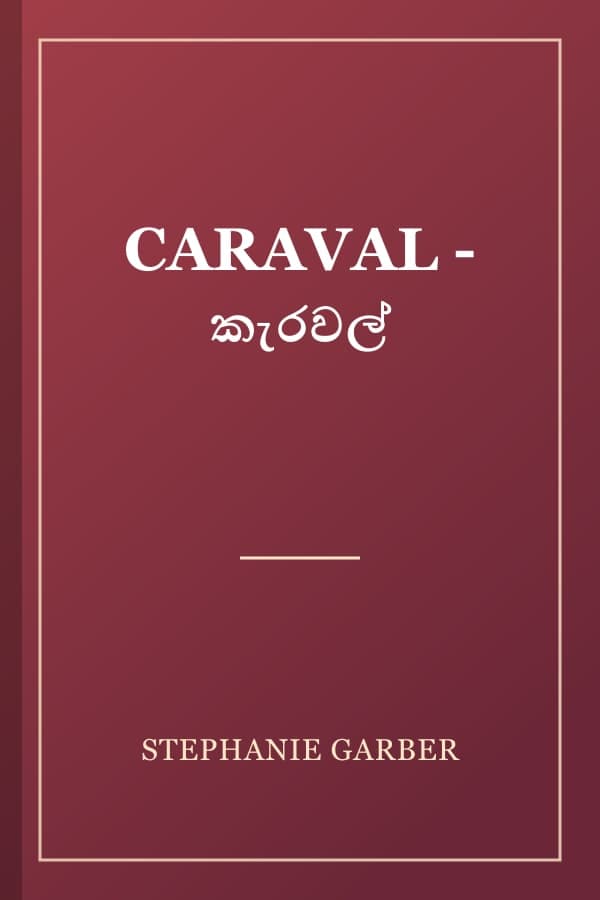 CARAVAL - කැරවල්