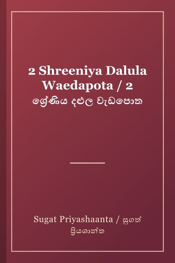 2 Shreeniya Dalula Waedapota / 2 ශ්‍රේණිය දළුල වැඩපොත